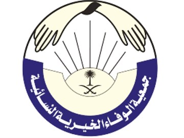 جمعية الوفاء الخيرية النسائية