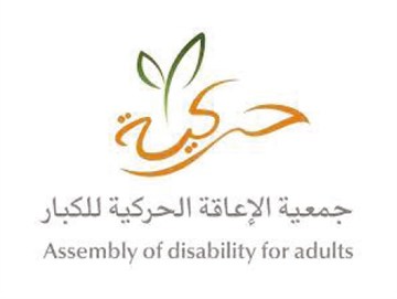 جمعية الإعاقة الحركية للكبار